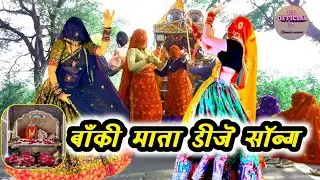 #bakimatakebhajan#bakimatadjsong।बाँकी माता यात्रा सॉन्ग।gs official g।meena geet2025l tranding song