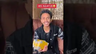 ቀይ ዳይመንድ / Natan tiruneh/#habesha_tiktok #shorts #rophnanseifu show