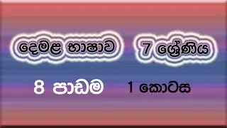 Grade 7 Tamil Sinhala lesson - chapter 8 - part 01