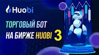 Торговый бот на бирже Huobi. Прямой эфир