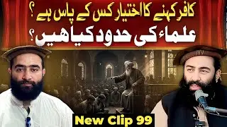 99. Kafir Kehne Ka Ikhtiyar Kis Ke Paas Hai Ulama Ki Hudood Kya Hain || Mufti Munir Shakir Official