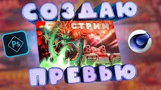 ТАНКИ ОНЛАЙН ивент КИТАЙСКИЙ НОВЫЙ ГОД арт ОБРАБОТКА и СОЗДАНИЯ ПРЕВЬЮ | TANKI ONLINE ART