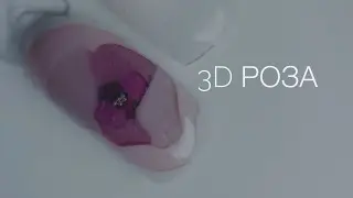 3D РОЗА- МОЙ ПЕРВЫЙ ОПЫТ!🌹| #маникюрдизайн #3d #розананогтях