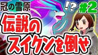 守り神のスイクンが登場!!ダイマックスアドベンチャーで伝説ポケモンをゲット!!冠の雪原で最速実況Part2【ポケットモンスター ソード・シールド】