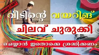 വീടിന്റെ വയറിങ് ചിലവ് ചുരുക്കി ചെയ്യണോ?| House Electrical Wiring Malayalam Kerala #homedot #hometech