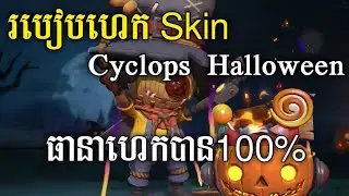 របៀបហេក Skin Cyclops Halloween New | អត់បេន | ធានាហេកបាន100% | MOBILE LEGEND