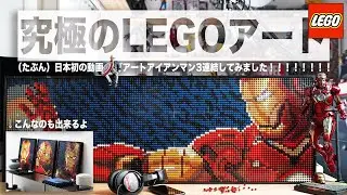 【LEGOアート アイアンマン📦✨超力作】ついにレゴアート３つ買ってアルティメットビルド（三連結）を組み立ててしまったぞぉぉぉぉ🔥