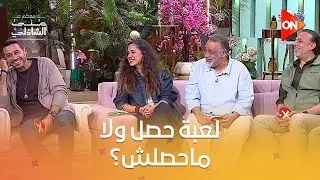 لعبة حصل ولا ماحصلش مع أبطال فيلم (ولنا في الخيال.. حب) 🎲😂