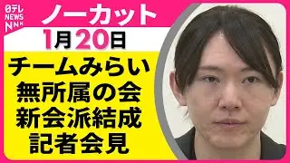 【会見ノーカット】新会派結成について　チームみらい・安野代表 記者会見 ──政治ニュース（日テレNEWS）