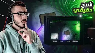 كلمت شبح في منزل مهجور ورد علي !! 😱 Phasmophobia 🔥