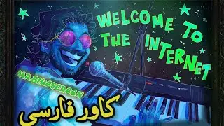 Welcome to the internet Persian cover by MR.BLUESCREEN