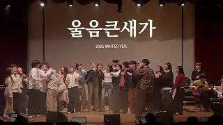[울음큰새 36th 정기공연] 울음큰새가 – 40기 & 41기