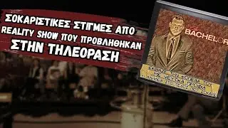 Σοκαριστικές Στιγμές απο Reality Show της Τηλεόρασης