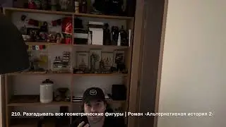 210. Разгадывать все геометрические фигуры | Роман 