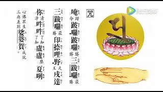 大隨求心咒教念