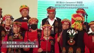 25-德文部落 德文長老教會