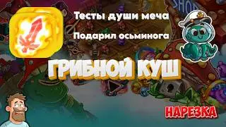 Hustle Castle | Грибной куш. Часть 4. Тесты души меча, подарил осьминога