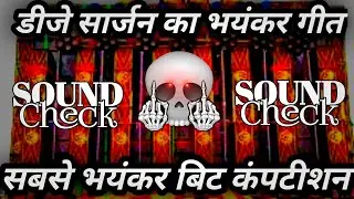डीजे साजन का भयंकर बिट | 💥 Khatarnak  Vibration Competition Beat | Dj Competition Beat | Dj Sajan 