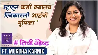 नाटक, पत्रकारिता आणि मालिकेत मोठा ब्रेक | PNG Presents #HerStory ft.Mugdha Karnik | Paaru