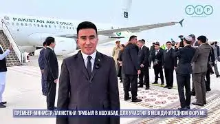 Премьер-министр Пакистана прибыл в Ашхабад для участия в международном форуме