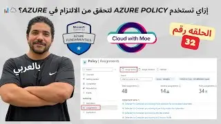 [32] AZ-900 | Describe the purpose of Azure Policy - Arabic | شرح