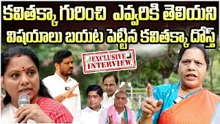 కవిత గురించి కవిత దోస్త్ ! MLC Kavitha Friend Sandhya Reddy Sensational Interview on MLC Kavitha KCR