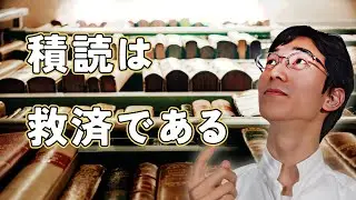 人はなぜ積読をするのか？探求したら答えは「救済」だった【哲学と書籍2】#31