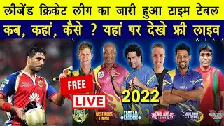 How To Watch Legends Cricket League 2022 Live Free In Mobile | Legends Cricket Match Kaise Dekhe