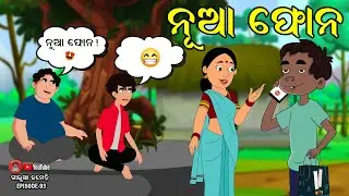 ନୂଆ ଫୋନ | Galua Comedy | Odia Comedy | Odia