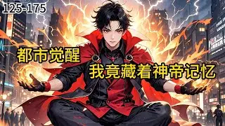 《都市觉醒：我竟藏着神帝记忆》125-175地球只是起点。上古遗迹的线索，指引着他重返星空彼岸的征途。 前世背叛的真相，挚爱红颜的羁绊，皆在等待他一一清算。#都市#小说 #小说分享 #漫画解说