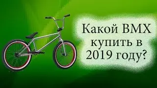 Какой BMX купить в 2019 году? | Правильный выбор BMX