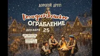 Рождественское ограбление | Спектакль | 25.12.25 | 16:00