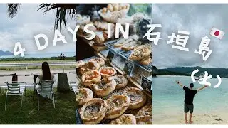 EP1｜華航復飛石垣島首航！2025 石垣島 4天3夜自駕旅遊｜必去景點＋美食分享