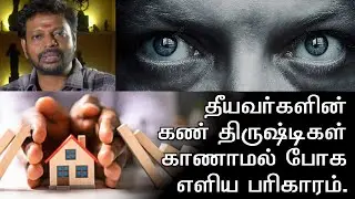 பொறாமைக்காரர்களின் கண் திரிஷ்டிகள் காணாமல் போக.. #spiritual #evileye @spiritualartsecrets
