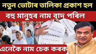 New Voter List 2025 Assam|| Voter List check Assam|| New Voter List Download.
