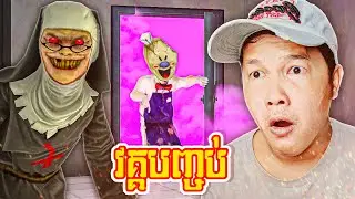 ខ្ញុំបានរកឃើញអាថ៍កំបាំងតាលក់ការ៉េមវគ្គបញ្ចប់😱- Ice Scream 7 Friends Lis Cambodia Full Secret ENDING