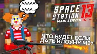 КЛОУН И M2, ЧТО МОЖЕТ ПОЙТИ НЕ ТАК? | Space Station 13 TG MAIN SS220