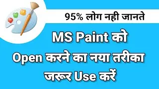 MS Paint Open करने का नया तरीका जरूर Use करें