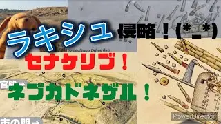 ラキシュ(イスラエル)アッシリアに侵略された町！