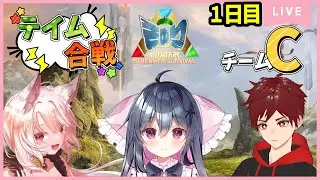 【ARK: SA】　やや視点　#きゅりARKテイム合戦 !!　　チームC　1週間でてきとーにいっぱいテイムしていくぞぉ！！　[#八乙女八弥 / #Vtuber /#JP ]