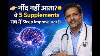 नींद नहीं आती? 😴 ये 5 Supplements सच में Sleep Improve करते हैं | Insomnia Solution Hindi