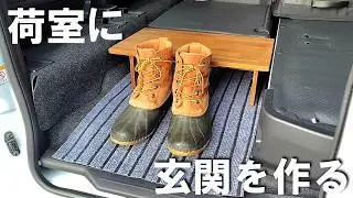 【アトレーRS 4WD】後部座席を取り外して玄関を作る。間接照明の紹介。Removing a Backseat to Create Entrance. Indirect Lighting