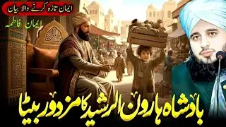 Haroon Rasheed Ke Bete Ka Waqia | Bayan by Muhammad Ajmal Raza Qadri | Iman Fatima
