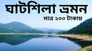 GHATSHILA TOUR || ঘাটশিলা ,বুরুডি|,ধারাগিরি ভ্রমন করুন মাত্র ২০০ টাকায়।| #ঘাটশিলা #BurudiLake