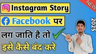 Instagram Ki Story Facebook Se Kaise Hataye / How To Stop Instagram Story Share Facebook#instagram