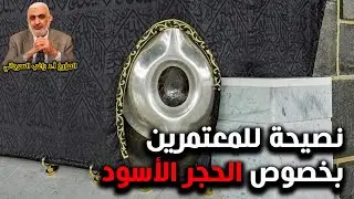نصيحة للمعتمرين بخصوص الحجر الأسود