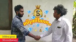Sthreedhanam/ സ്ത്രീധനം Jobless guyz