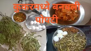 कुकरमध्ये बनवली पोपटी | Cooker Popti Recipe In Marathi | Chicken Popti | Homemade Popti