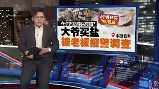 在杂货店购买有错？   大爷买盐被老板报警调查 | 新闻报报看 26/01/2026