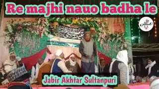 Re Majhi Nauo Badha Le || Jabir Akhtar Sultanpuri || New Naat 2025 || #youtubevideo #newnaatsharif
